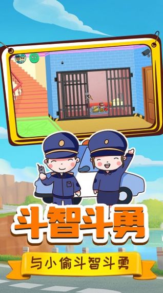 小警察大冒险手游下载-小警察大冒险安卓版下载 1.0