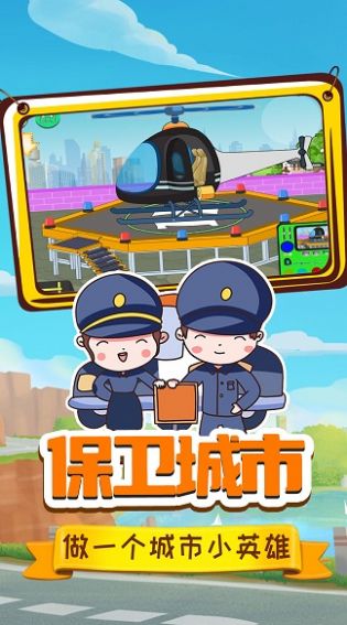 小警察大冒险手游下载-小警察大冒险安卓版下载 1.0