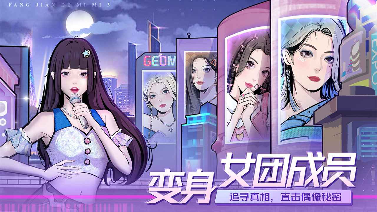 房间的秘密3：女团回归夜手游下载-房间的秘密3：女团回归夜免费手游下载 1.0.0.157acf9d
