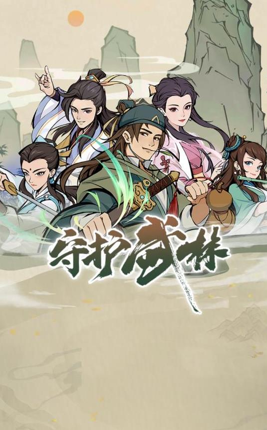 守护武林手游下载-守护武林免费手游下载 1.0.2