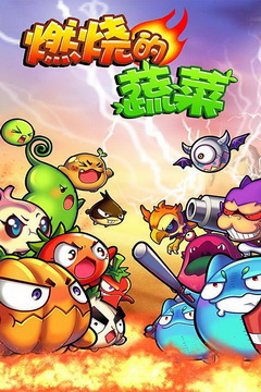 燃烧的蔬菜无敌版手游下载-燃烧的蔬菜无敌版安卓版下载 4.0.0