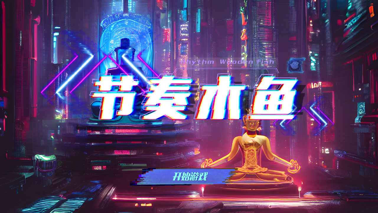 节奏木鱼功德+1游戏下载-节奏木鱼功德+1最新版手游 1.0