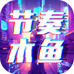 节奏木鱼功德+1