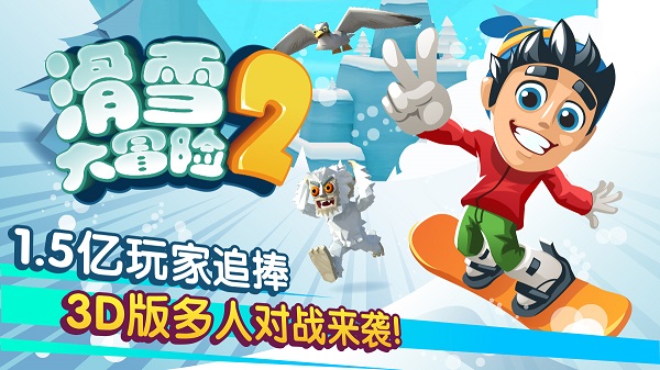 滑雪大冒险2全图游戏下载-滑雪大冒险2全图游戏手机版 1.7.0