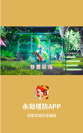 永劫塔防手游下载-永劫塔防安卓版下载 1.0.1