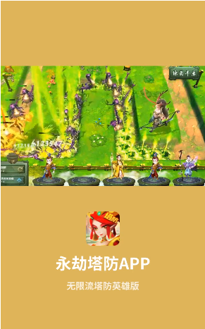 永劫塔防手游下载-永劫塔防安卓版下载 1.0.1