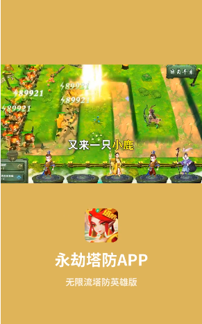 永劫塔防手游下载-永劫塔防安卓版下载 1.0.1