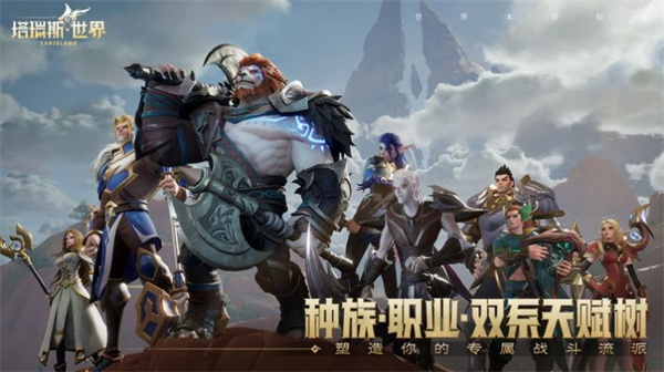 塔瑞斯世界内测版最新手游下载-塔瑞斯世界内测版安卓游戏下载 1.0.0.3