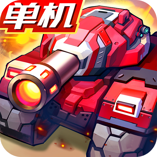 合金机兵资源无限版