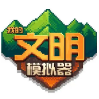 我的文明模拟器下载无广告