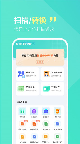 智宝扫描全能王手机版下载-智宝扫描全能王软件下载 1.0.0