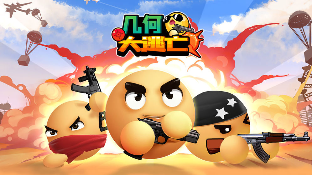 几何大逃亡游戏下载-几何大逃亡游戏最新版 1.2_taptap