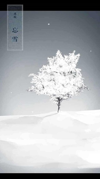 忘雪游戏下载-忘雪最新版手游 1.0.0