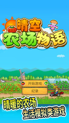 晴空农场物语手游下载-晴空农场物语最新版游戏下载 3.00