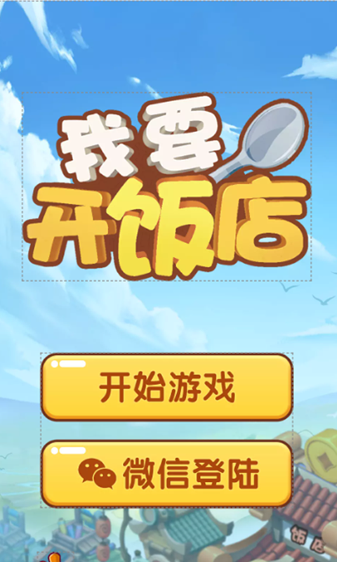 我要开饭店游戏下载-我要开饭店最新版手游 1.0.0