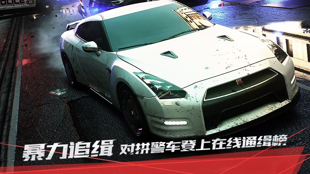 极品飞车最高通缉无限氮气版游戏下载-极品飞车最高通缉无限氮气版最新版手游 1.3.128