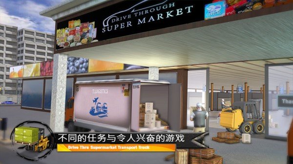 超市货物运输卡车手游下载-超市货物运输卡车游戏免费下载 1.4