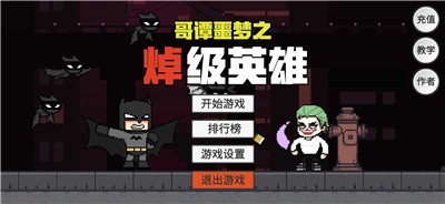 哥谭噩梦之焯级英雄无敌版手游下载-哥谭噩梦之焯级英雄无敌版安卓版下载 1.0