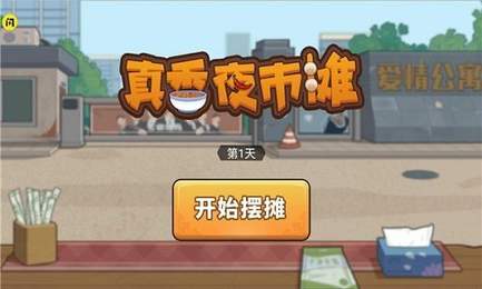 真香夜市摊无广告版游戏下载-真香夜市摊无广告版游戏官方版 1.5.3