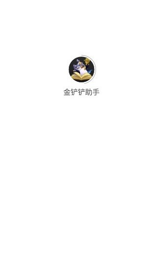 金铲铲之战助手app下载官方版-金铲铲之战助手app下载 1.2.0