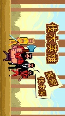 伐木英雄手游下载-伐木英雄免费手游下载 1.2