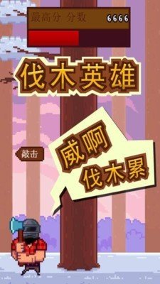 伐木英雄手游下载-伐木英雄免费手游下载 1.2