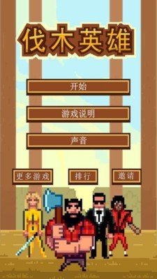 伐木英雄手游下载-伐木英雄免费手游下载 1.2
