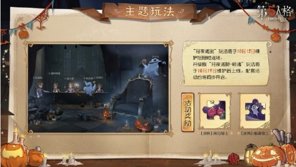 第五人格子夜嘉年华主题