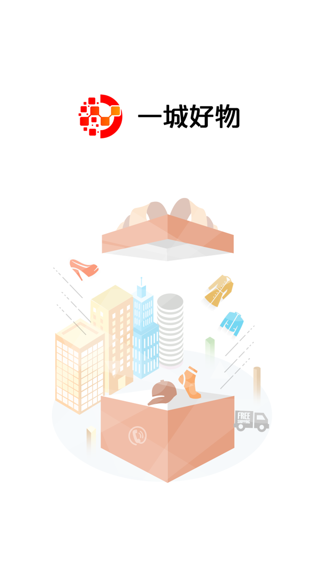 一城好物app官方下载最新版-一城好物手机版下载 1.0.0