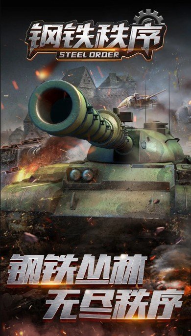 钢铁秩序手游下载-钢铁秩序安卓版下载 1.0