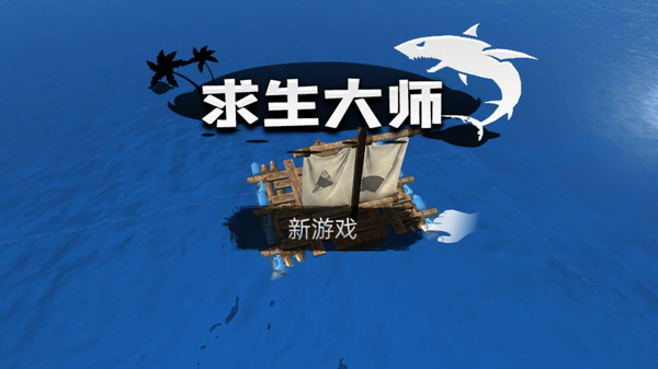 求生大师游戏下载-求生大师游戏官方版 189.1.0.3018