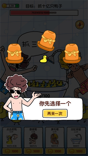 抓10亿只鸭子无限金币版手游下载-抓10亿只鸭子无限金币版免费手游下载 1.4