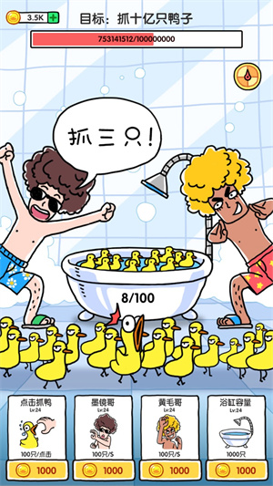 抓10亿只鸭子无限金币版手游下载-抓10亿只鸭子无限金币版免费手游下载 1.4