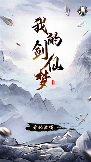 我的剑仙梦最新手游下载-我的剑仙梦安卓游戏下载 1.2