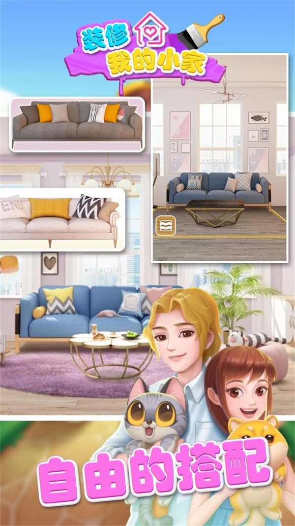 装修我的小家内购无限版最新手游下载-装修我的小家内购无限版安卓游戏下载 1.0