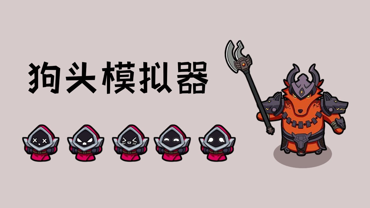 狗头模拟器手游下载-狗头模拟器游戏免费下载 1.0