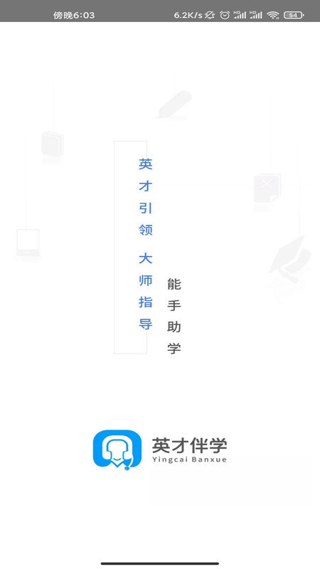 英才伴学app下载官方版-英才伴学app下载 2.0.4