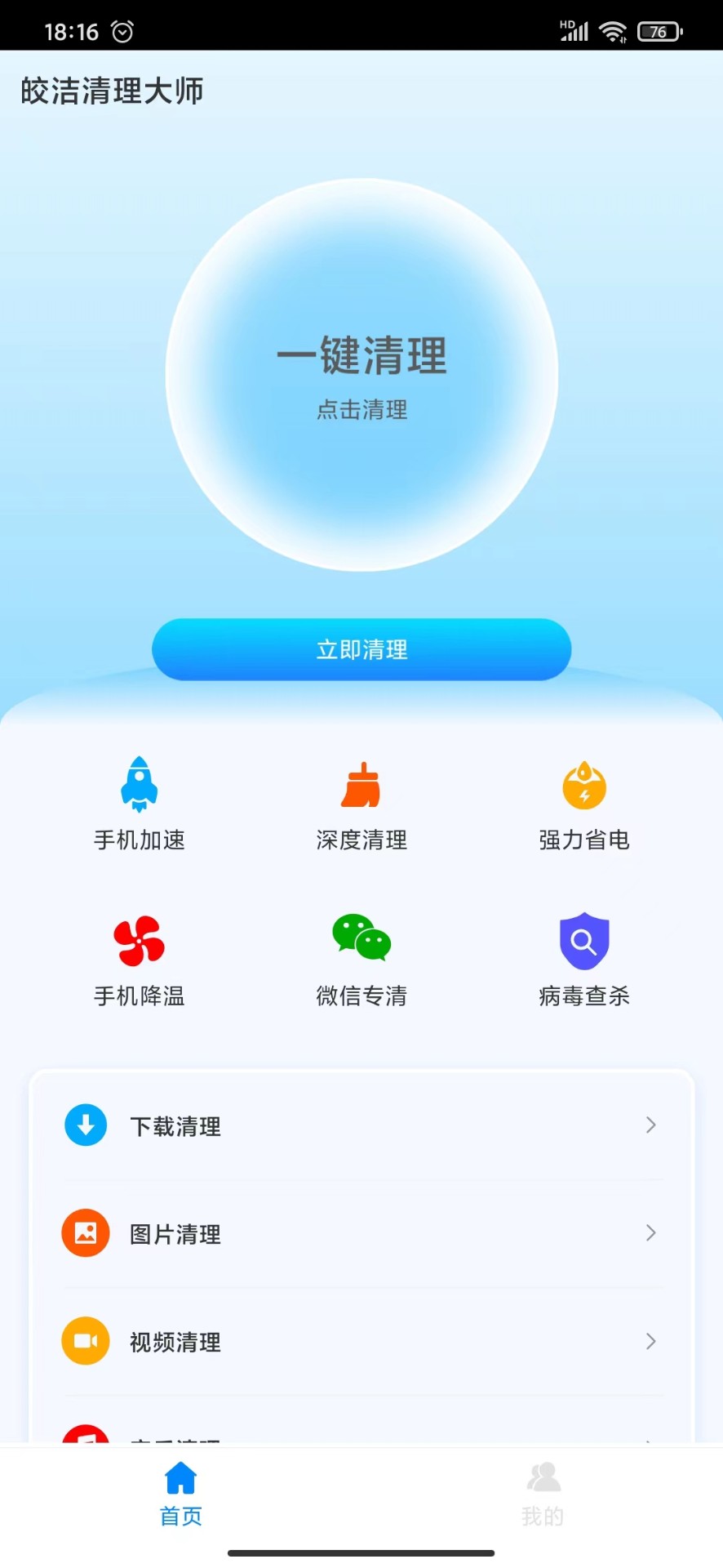 皎洁清理大师app下载-皎洁清理大师最新版下载 1.0.0