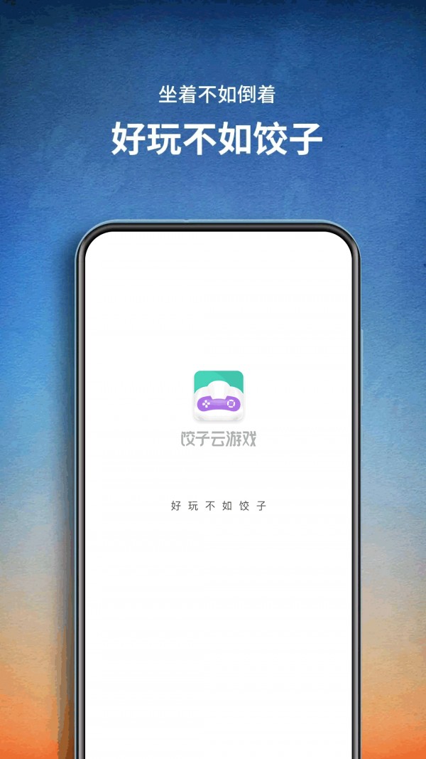 饺子游戏盒子app下载-饺子游戏盒子最新版下载 1.0.0