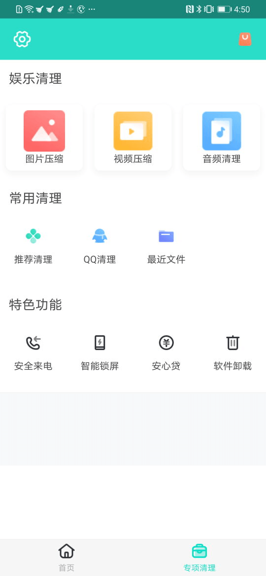 安全清理专家软件免费下载-安全清理专家app下载 2.1.0