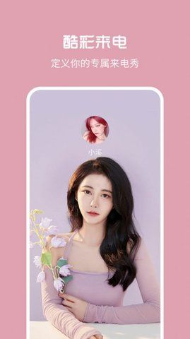 酷彩来电秀app下载安装最新版-酷彩来电秀手机app官方下载 1.0.0.0