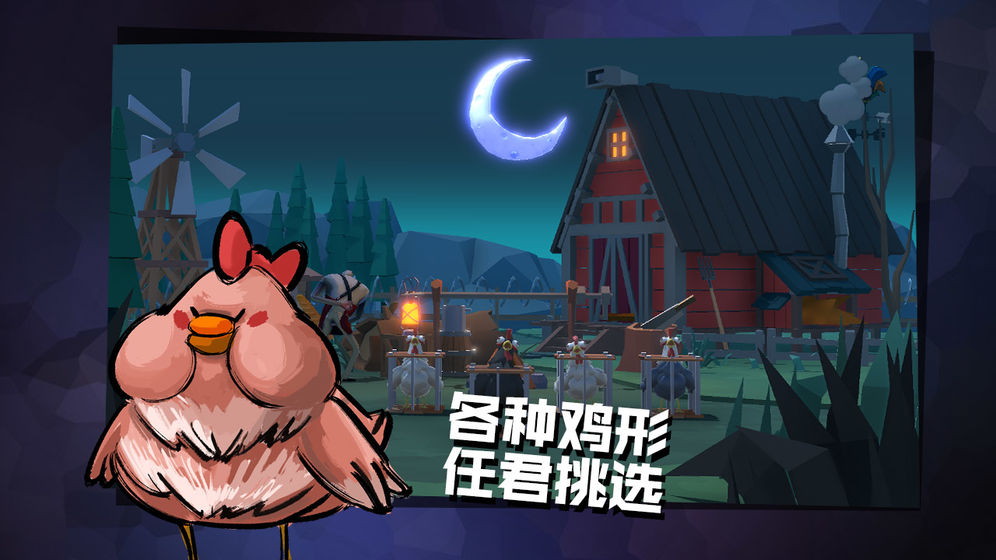 危鸡之夜无限金币钻石版游戏下载-危鸡之夜无限金币钻石版游戏官方版 2.1.26