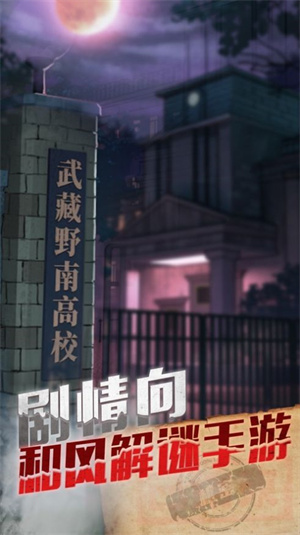 极限逃脱之神隐高校最新手游下载-极限逃脱之神隐高校安卓游戏下载 2.0.1
