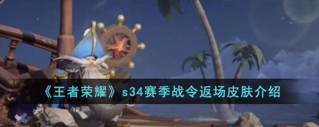 王者荣耀s34赛季战令返场皮肤介绍-王者荣耀s34赛季战令返场皮肤有哪些