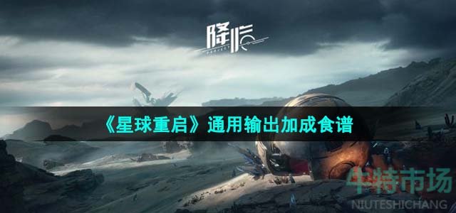 星球重启通用输出加成食谱有哪些-通用输出加成食谱一览