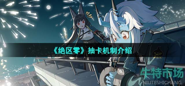 绝区零卡池概率是怎样的-抽卡机制介绍