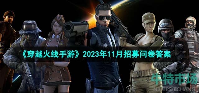 穿越火线手游体验服2023年11月问卷答案-CF手游体验服问卷招募答案