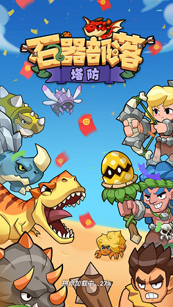 石器部落：塔防