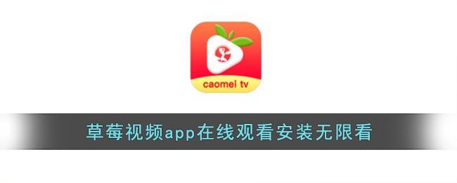 草莓视频.apk在线 草莓视频.apk在线