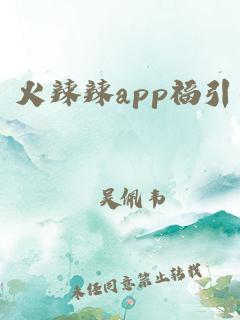 火辣辣app福引导器 火辣辣app福引导器